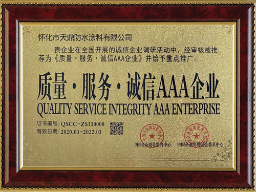 質(zhì)量，服務(wù)，誠信AAA企業(yè)
