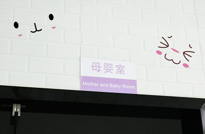 愛墨科技貼心母嬰室 愛墨科技貼心母嬰室