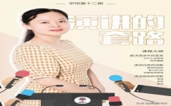 愛墨“學(xué)吧”第十二期培訓(xùn)《演講的套路》